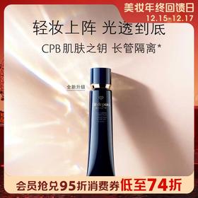 1楼CPB肌肤之钥光凝润采妆前霜 37ml