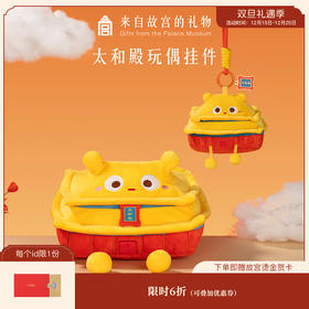 【故宫挂件】太和殿毛绒玩偶钥匙扣挂件博物馆文创儿童节毕业礼物
