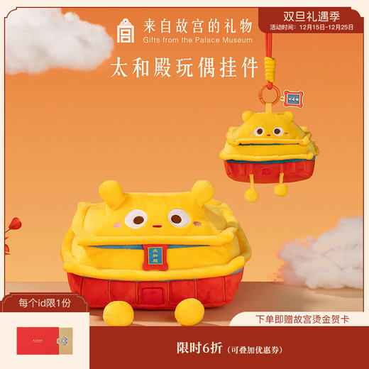 【故宫挂件】太和殿毛绒玩偶钥匙扣挂件博物馆文创儿童节毕业礼物 商品图0