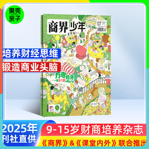 【8-15岁】商界少年 青少年财经成长杂志 商品图0