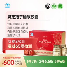 【通过65项检测】乙缘牌灵芝孢子油软胶囊（1盒2瓶） 顺丰发货