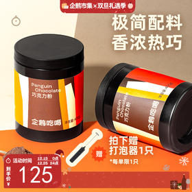 企鹅吃喝|巧克力粉400g 70%可可含量 可可粉x可可液块拼配 香浓丝滑细腻