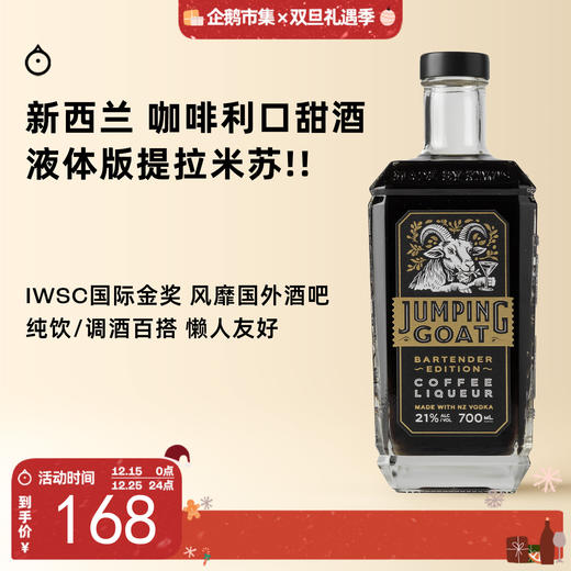 企鹅市集|新西兰Jumping Goat跳羊 咖啡利口酒700ml IWSC国际金奖  奶油可可冰淇淋香气 商品图0