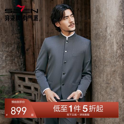 【婚礼季/中华立领/犀牛褶】柒牌男装假两件立领绅士商务混纺西服套装129C70330 商品图0