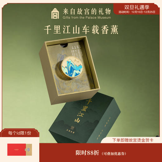 【故宫香薰】千里江山磁吸车载香薰摆件装饰 商品图0