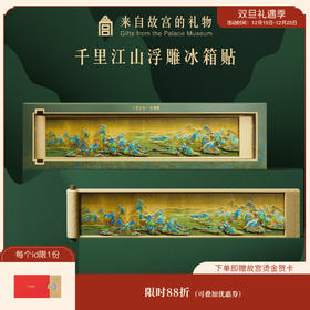 【故宫家居】千里江山浮雕冰箱贴磁贴博物馆文创纪念礼物伴手礼