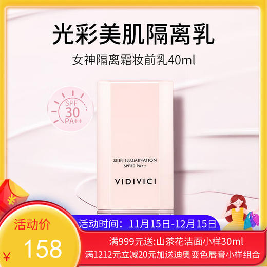 【保税仓】VIDIVICI女神隔离40ml 商品图0