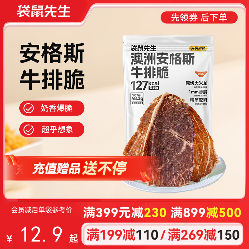 【满减专区】上新口味澳洲安格斯牛排脆25g 原味/热辣味/芥末味/番茄味/黑松露味