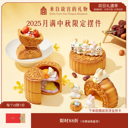 【故宫摆件】2025年月满中秋月饼限定摆件博物馆文创毕业礼物伴手礼 商品图0