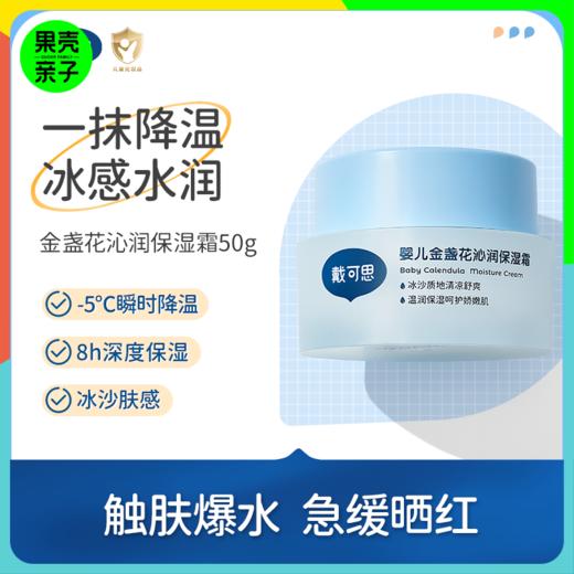 戴可思婴儿金盏花沁润面霜  沁润保湿  晒后舒缓 50g*2瓶 商品图0