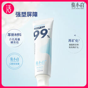 12.1-12.15享双12额外限时加赠！【30天免费试用正装！不满意可退】【含氟 抗牙本质敏感 去除外源色斑】【成人/儿童】俊小白羟基磷灰石牙膏