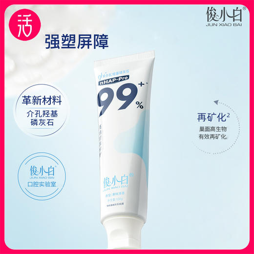 【30天免费试用正装！不满意可退】【含氟 抗牙本质敏感 去除外源色斑】【成人/儿童】俊小白羟基磷灰石牙膏 商品图0