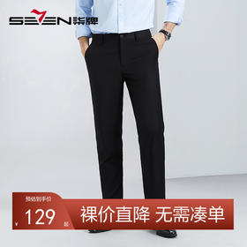 【犀牛褶免烫】柒牌西裤男士2024春季新款直筒中腰商务休闲西装裤	126H70190