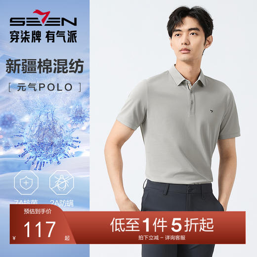 【7A抗菌2A防螨】柒牌短袖POLO衫男夏季凉感商务休闲抗皱翻领T恤 128T73010 商品图0