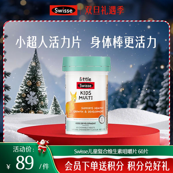 Swisse儿童复合维生素咀嚼片 60片【效期品-1/3效期内】2026-05-01