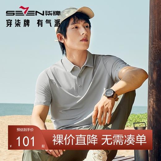 【瞬间凉感】柒牌锦氨短袖polo衫男夏季新款时尚休闲透气翻领T恤	126T72440 商品图0