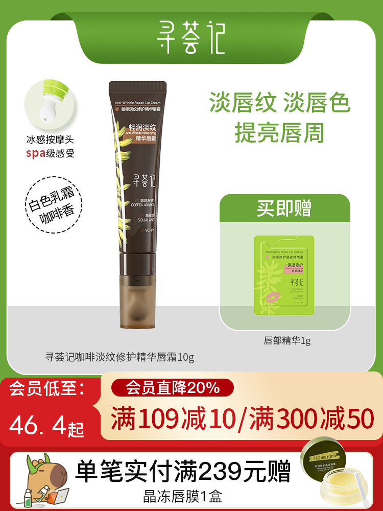 寻荟记咖啡淡纹修护精华唇霜10g