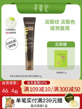 寻荟记咖啡淡纹修护精华唇霜10g