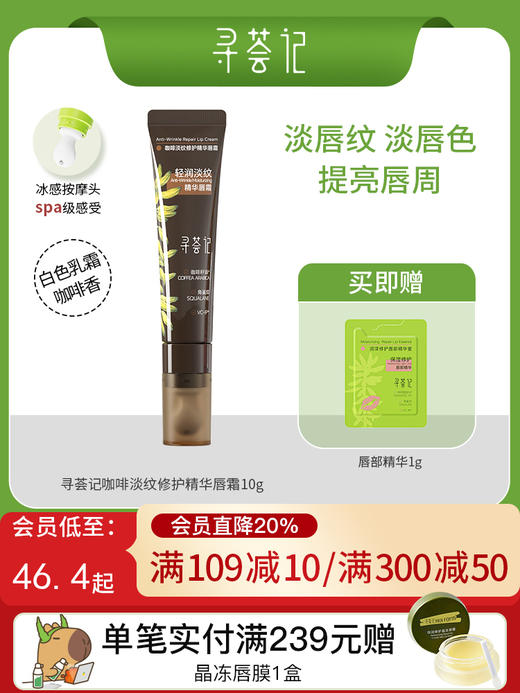 寻荟记咖啡淡纹修护精华唇霜10g 商品图0