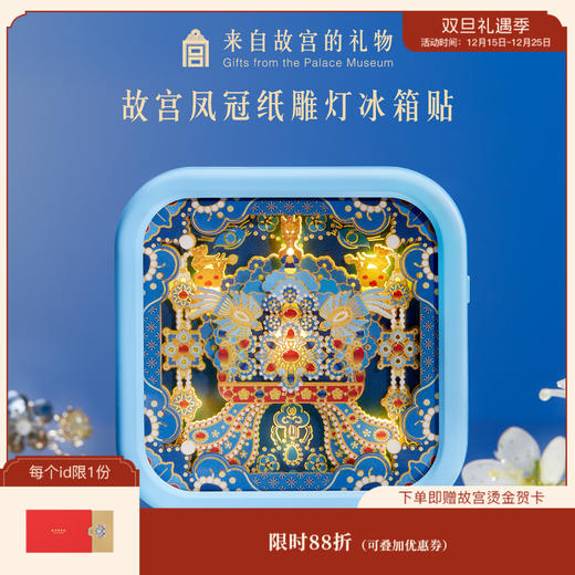 【故宫冰箱贴】凤冠纸雕冰箱贴小夜灯博物馆文创新年生日礼物伴手礼 商品图0