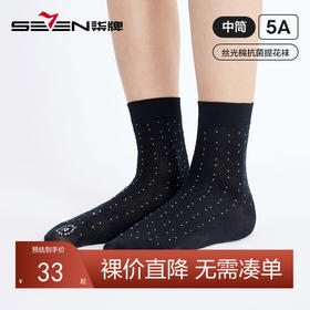 柒牌丝光棉袜子男士中筒袜春夏季休闲百搭男式透气抗菌防臭长袜子	126F70340