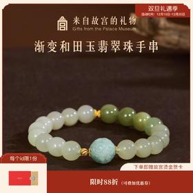 【故宫饰品】渐变和田玉翡翠珠手串博物馆文创手链生日礼物女生