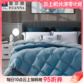 10楼 富安娜 蓝屿双面抗菌红嘴雁鸭绒四季被【绒子含量90%吊牌价3980-4580元 活动价1599-1699元