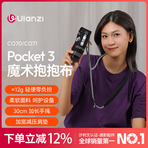 Ulanzi优篮子CO70 Pocket3魔术抱抱布内胆包收纳布适用PK3（抱抱布+肩带+防丢挂绳） 商品图0