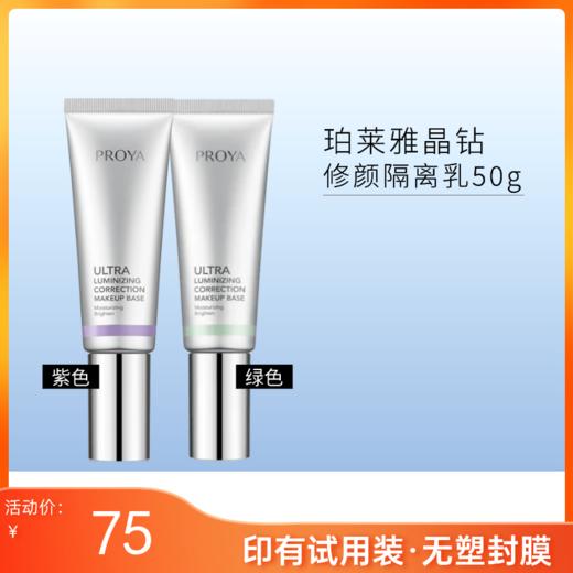 【印有试用装】珀莱雅 晶钻修颜隔离乳50g 隔离霜【无塑封膜】【效期27年1月】 商品图0