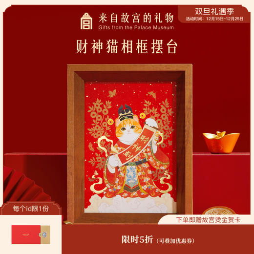 【故宫家居】财神猫相框摆件博物馆文创新年本命年招财生日礼物 商品图0