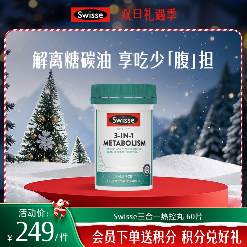 Swisse三合一热控丸 60片