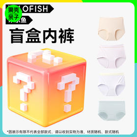 【限时双十一福利活动】米乐鱼女士内裤盲盒5条装 颜色款式随机发