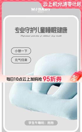 10楼 梦洁宝贝  学生午睡枕：抱抱 25*41cm  吊牌199元   活动价129元
