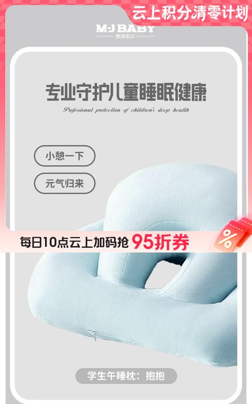 10楼 梦洁宝贝  学生午睡枕：抱抱 25*41cm  吊牌199元   活动价129元 商品图0