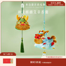 【故宫香囊】神龙麒麟端午节艾草香囊香包挂件博物馆文创礼物伴手礼