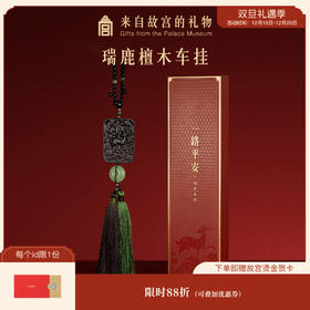 【故宫挂件】一路平安瑞鹿檀木车载挂件挂饰博物馆文创生日礼物
