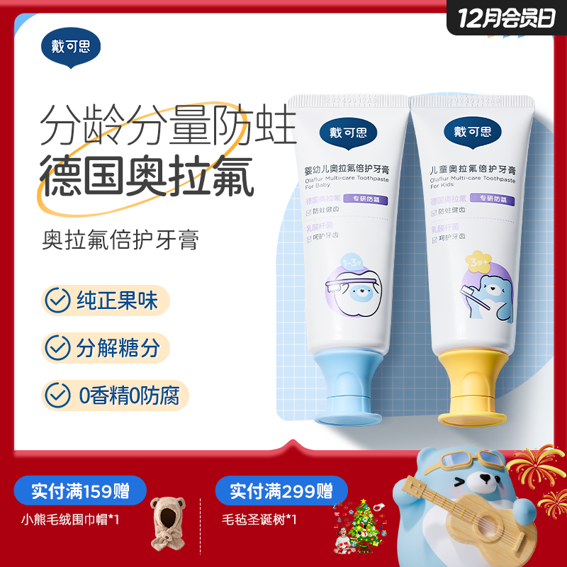 戴可思儿童婴幼儿奥拉氟倍护牙膏分龄防蛀宝宝牙膏♥