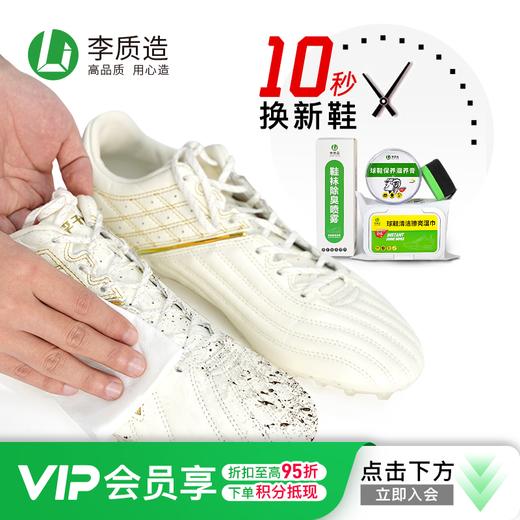 小李子:李质造足球鞋袜除臭喷雾球鞋保养滋养膏清洁湿巾养护套装 商品图0