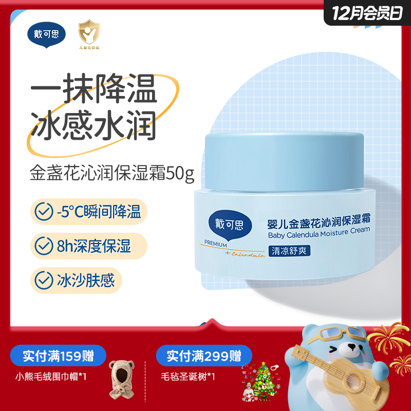 戴可思婴儿降温冰沙面霜夏季金盏花补水舒缓保湿霜♥
