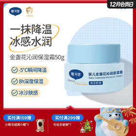 戴可思婴儿降温冰沙面霜夏季金盏花补水舒缓保湿霜♥