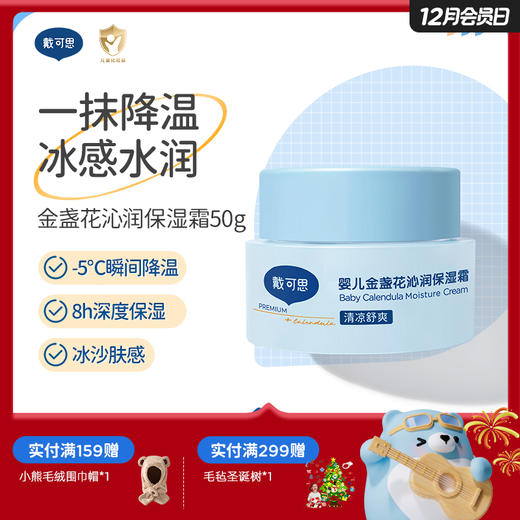 戴可思婴儿降温冰沙面霜夏季金盏花补水舒缓保湿霜♥ 商品图0