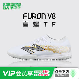 小李子正品NEWBALANCE新百伦FURON V8高端TF碎钉训练足球鞋成人男