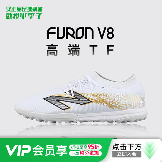 小李子正品NEWBALANCE新百伦FURON V8高端TF碎钉训练足球鞋成人男 商品图0