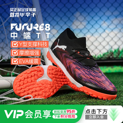 小李子PUMA彪马FUTURE 8 MATCH TT碎钉中端足球鞋成人男108370 01 商品图0