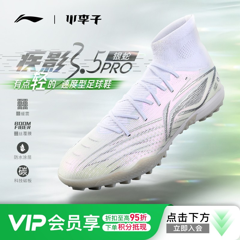 小李子李宁疾影3.5次顶PRO碎钉TF䨻缓震碳板比赛足球鞋男䨻丝覆膜