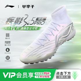 小李子李宁疾影3.5次顶PRO碎钉TF䨻缓震碳板比赛足球鞋男䨻丝覆膜