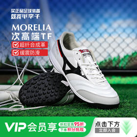 小李子美津浓莫雷拉MORELIA SALA PRO次顶TF碎钉足球训练鞋成人男