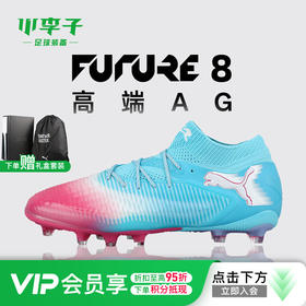 小李子彪马FUTURE 8高端AG短钉运动训练足球鞋成人男108757 01
