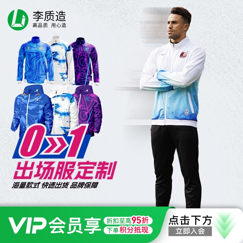【球队定制】小李子李质造针织训练出场服上衣外套长裤套装个性定制