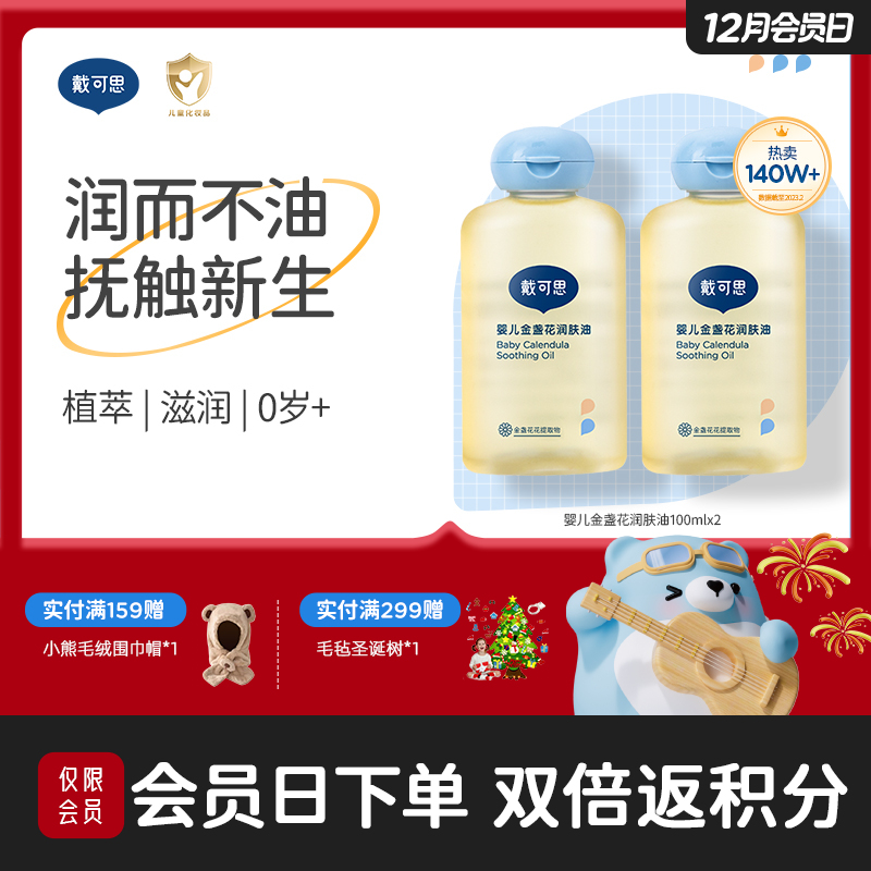 戴可思宝宝抚触油新手婴儿专用倍润全身按摩金盏花润肤油♥